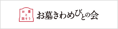 お墓きわめびとの会_バナー