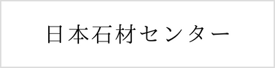 日本石材センター_バナー