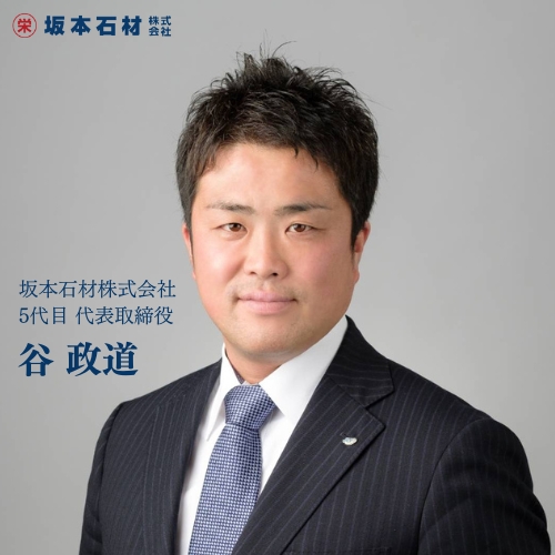 代表取締役5代目谷政道